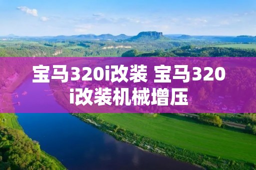 宝马320i改装 宝马320i改装机械增压 宝马320i改装 宝马320i改装机械增压