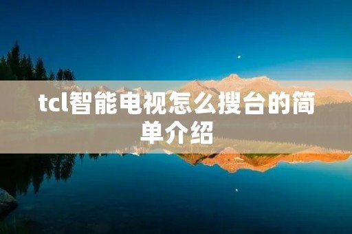 tcl智能电视怎么搜台的简单介绍