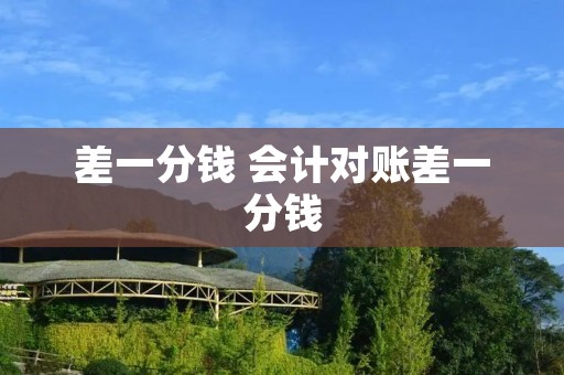 差一分钱 会计对账差一分钱