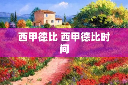 西甲德比 西甲德比时间 西甲德比 西甲德比时间