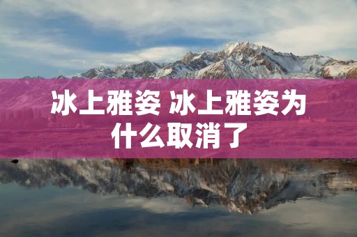 冰上雅姿 冰上雅姿为什么取消了