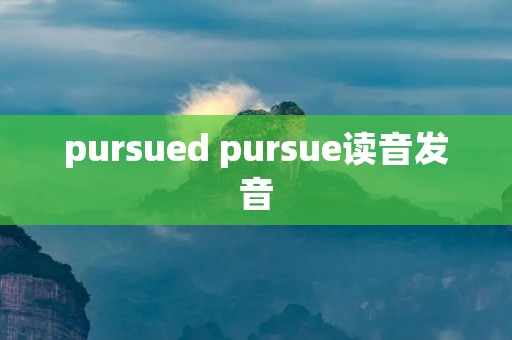 pursued pursue读音发音 pursued pursue读音发音
