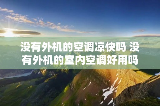 没有外机的空调凉快吗 没有外机的室内空调好用吗