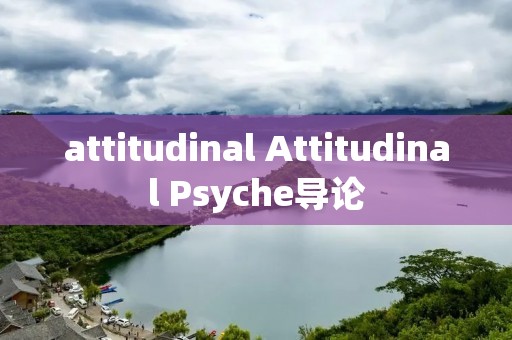 attitudinal Attitudinal Psyche导论
