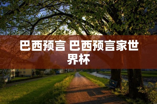 巴西预言 巴西预言家世界杯