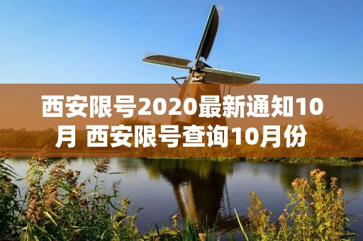 西安限号2020最新通知10月 西安限号查询10月份