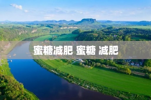 蜜糖减肥 蜜糖 减肥 蜜糖减肥 蜜糖 减肥