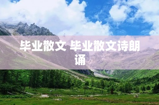 毕业散文 毕业散文诗朗诵