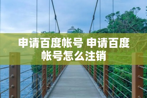 申请百度帐号 申请百度帐号怎么注销