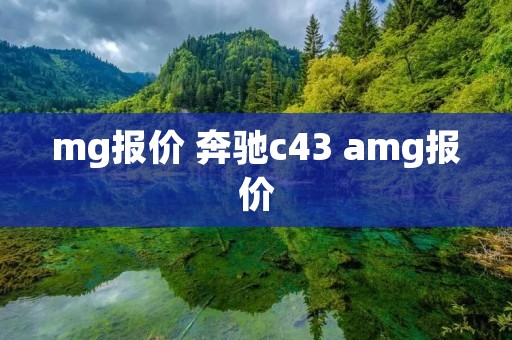 mg报价 奔驰c43 amg报价