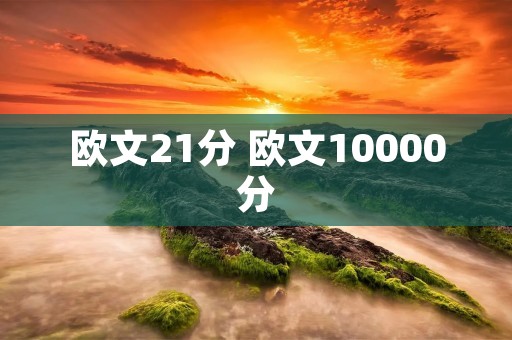 欧文21分 欧文10000分