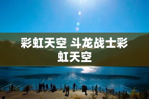彩虹天空 斗龙战士彩虹天空