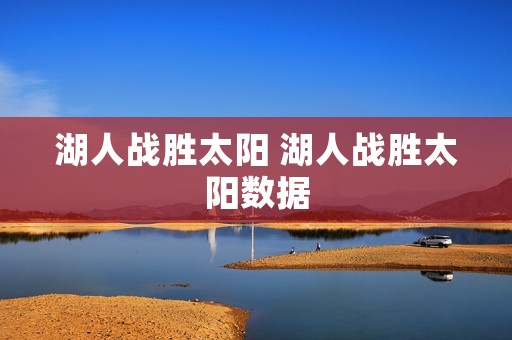 湖人战胜太阳 湖人战胜太阳数据