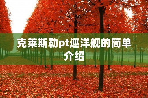 克莱斯勒pt巡洋舰的简单介绍