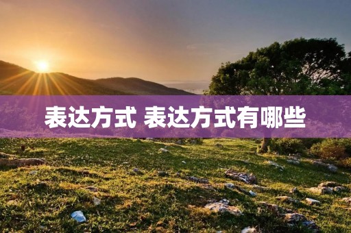 表达方式 表达方式有哪些
