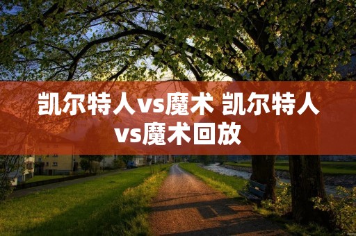 凯尔特人vs魔术 凯尔特人vs魔术回放