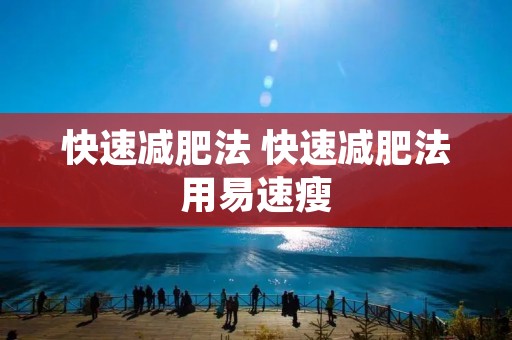快速减肥法 快速减肥法用易速瘦 快速减肥法 快速减肥法用易速瘦