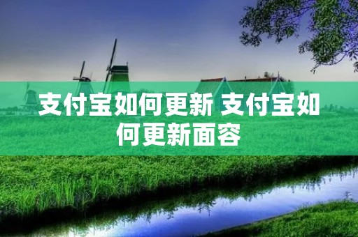 支付宝如何更新 支付宝如何更新面容