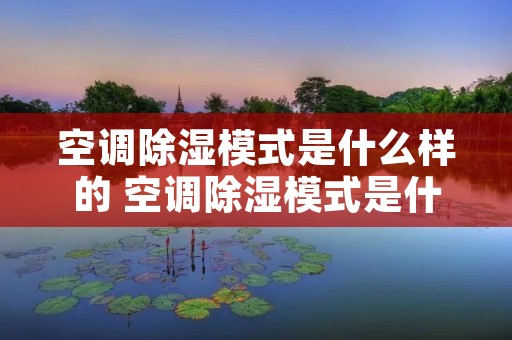 空调除湿模式是什么样的 空调除湿模式是什么样的标志