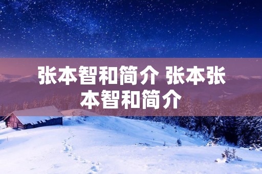 张本智和简介 张本张本智和简介 张本智和简介 张本张本智和简介