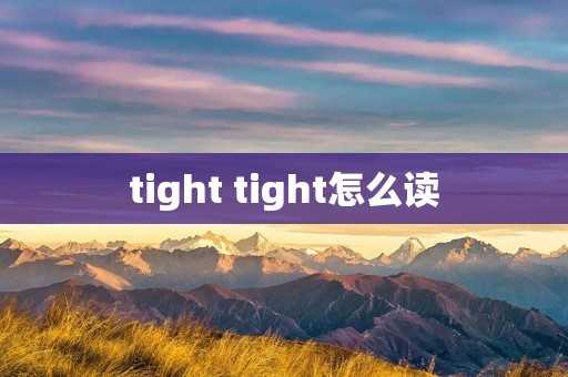 tight tight怎么读