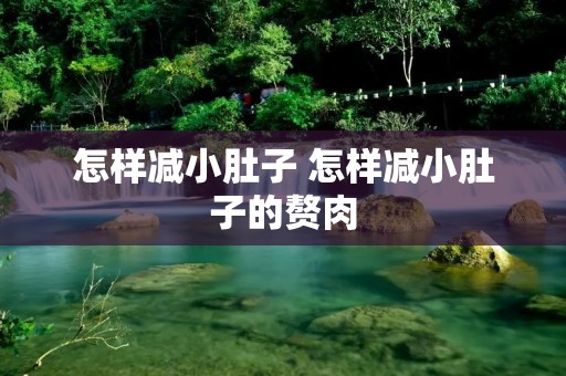 怎样减小肚子 怎样减小肚子的赘肉
