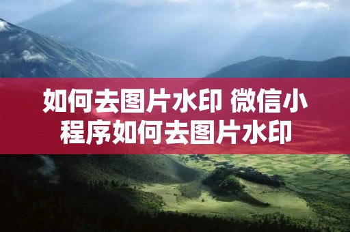 如何去图片水印 微信小程序如何去图片水印