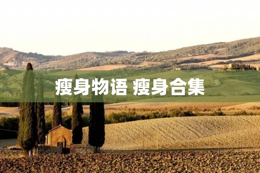 瘦身物语 瘦身合集