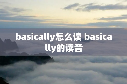 basically怎么读 basically的读音