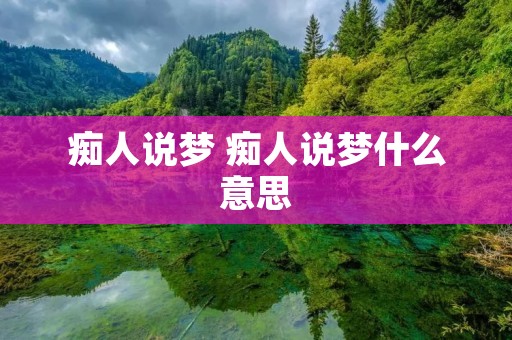 痴人说梦 痴人说梦什么意思
