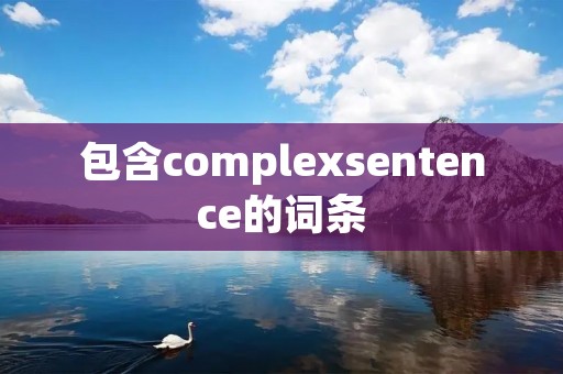 包含complexsentence的词条