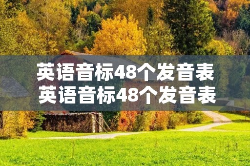 英语音标48个发音表 英语音标48个发音表在线读