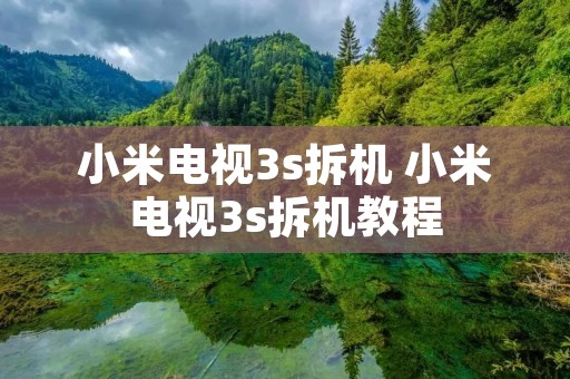 小米电视3s拆机 小米电视3s拆机教程
