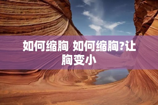 如何缩胸 如何缩胸?让胸变小