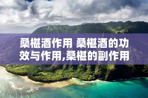 桑椹酒作用 桑椹酒的功效与作用,桑椹的副作用