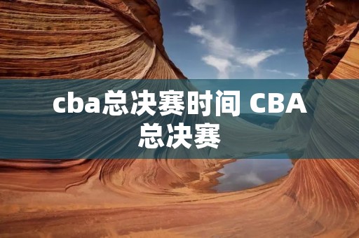 cba总决赛时间 CBA总决赛 cba总决赛时间 CBA总决赛