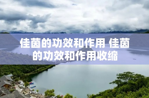 佳茵的功效和作用 佳茵的功效和作用收缩