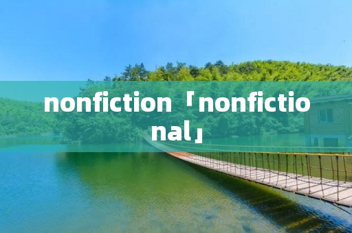 nonfiction「nonfictional」 nonfiction「nonfictional」