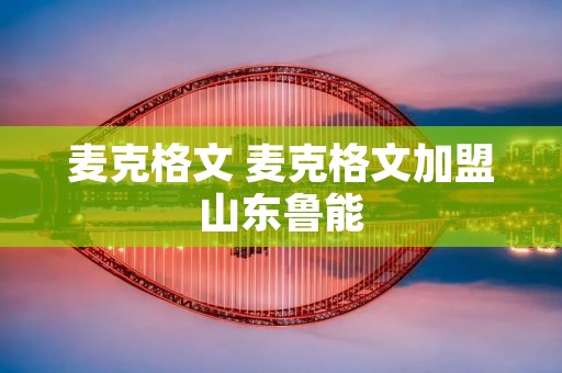 麦克格文 麦克格文加盟山东鲁能