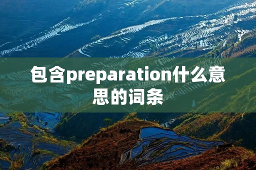 包含preparation什么意思的词条