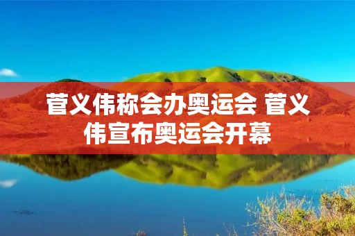 菅义伟称会办奥运会 菅义伟宣布奥运会开幕 菅义伟称会办奥运会 菅义伟宣布奥运会开幕
