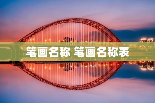 笔画名称 笔画名称表