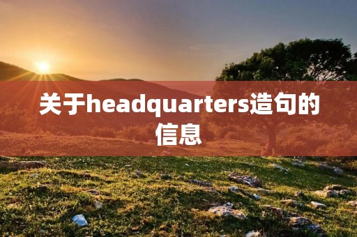 关于headquarters造句的信息