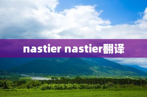 nastier nastier翻译