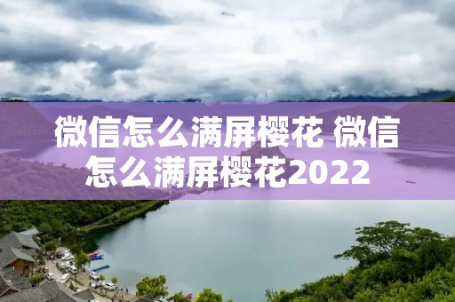 微信怎么满屏樱花 微信怎么满屏樱花2022