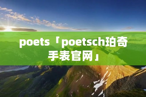 poets「poetsch珀奇手表官网」