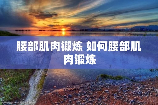 腰部肌肉锻炼 如何腰部肌肉锻炼
