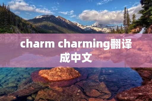 charm charming翻译成中文