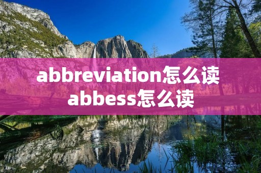 abbreviation怎么读 abbess怎么读