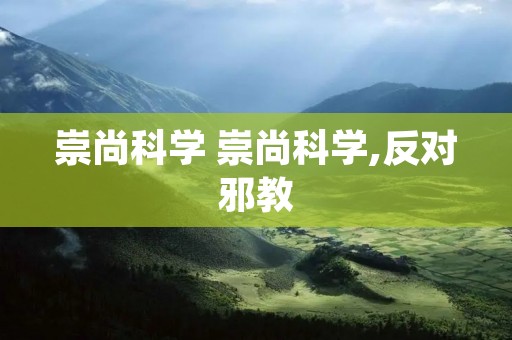 崇尚科学 崇尚科学,反对邪教